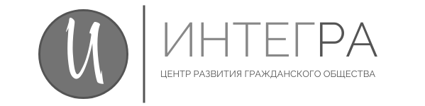РОО Центр развития гражданского общества Республики Алтай «ИнтегРА»
